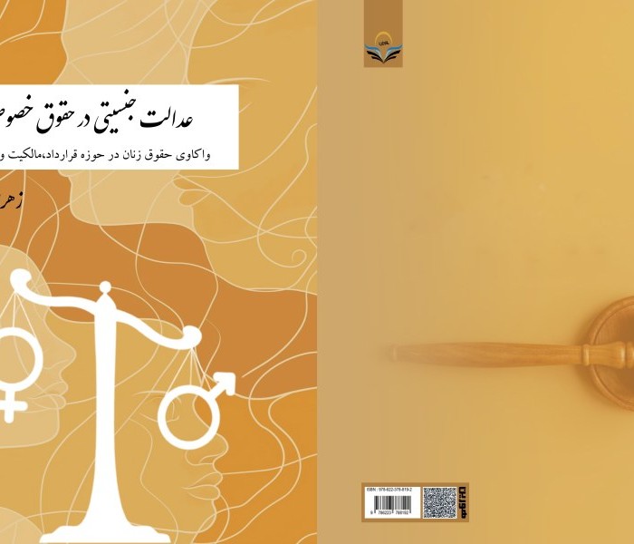 کتاب عدالت جنسیتی در حقوق خصوصی واکاوی حقوق زنان در حوزه قرارداد، مالکیت و خانواده