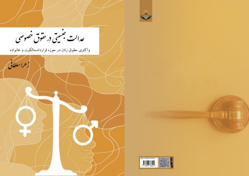 کتاب عدالت جنسیتی در حقوق خصوصی واکاوی حقوق زنان در حوزه قرارداد، مالکیت و خانواده