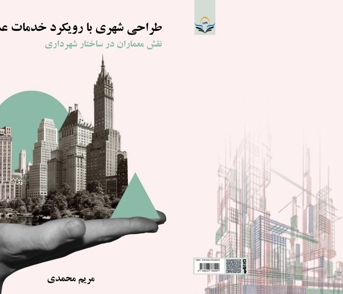 کتاب طراحی شهری با رویکرد خدمات عمومی نقش معماران در ساختار شهرداری