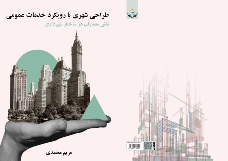 کتاب طراحی شهری با رویکرد خدمات عمومی نقش معماران در ساختار شهرداری