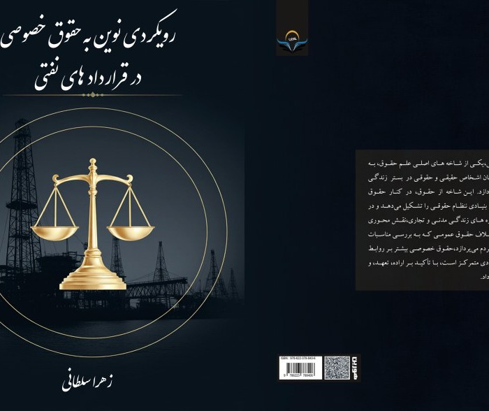 کتاب رویکردی نوین به حقوق خصوصی در قراردادهای نفتی