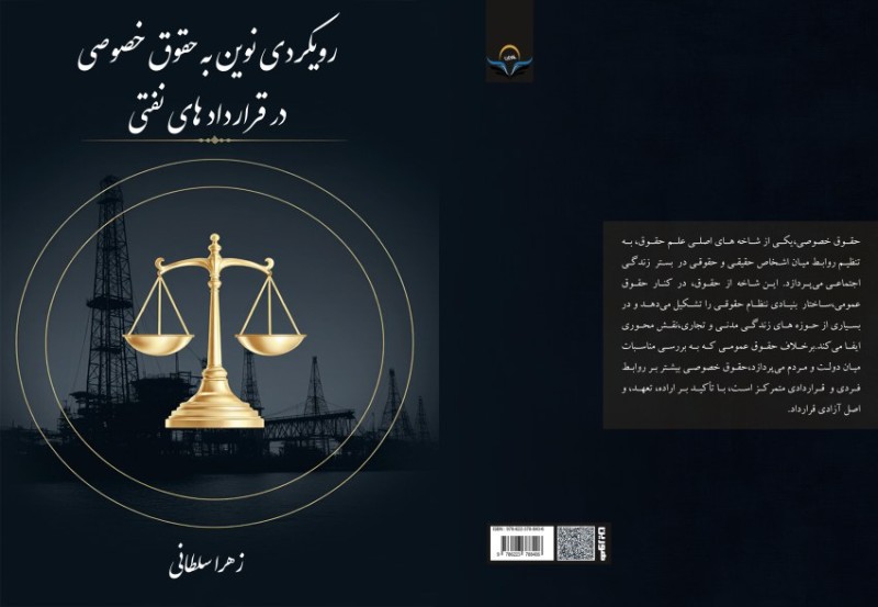 کتاب رویکردی نوین به حقوق خصوصی در قراردادهای نفتی