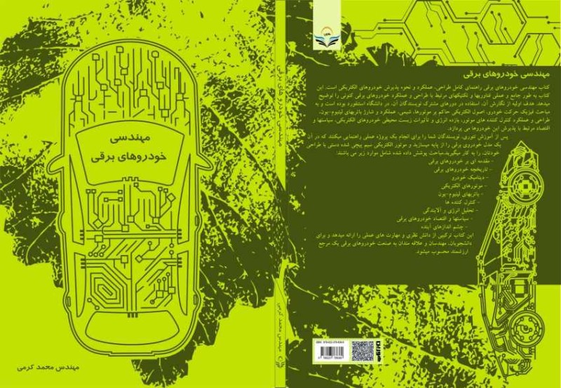 کتاب مهندسی خودرو های برقی