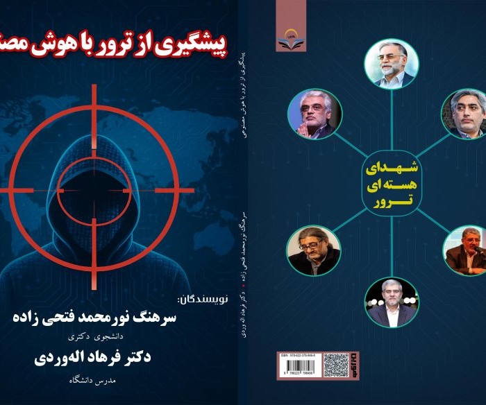 کتاب پیشگیری از ترور با هوش مصنوعی