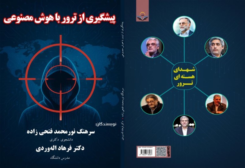 کتاب پیشگیری از ترور با هوش مصنوعی