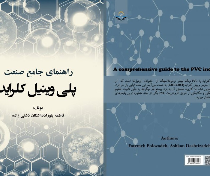 کتاب راهنمای جامع صنعت پلی‌وینیل کلراید