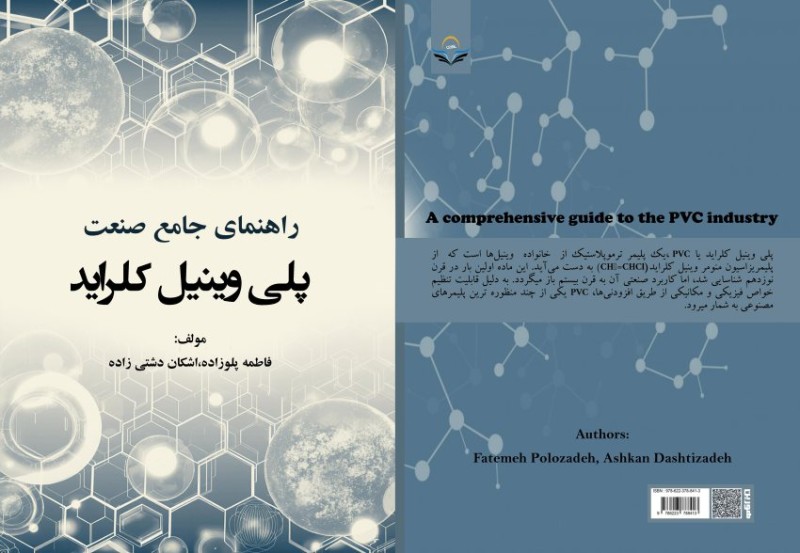 کتاب راهنمای جامع صنعت پلی‌وینیل کلراید