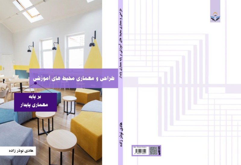 کتاب طراحی و معماری محیط های آموزشی بر پایه معماری پایدار