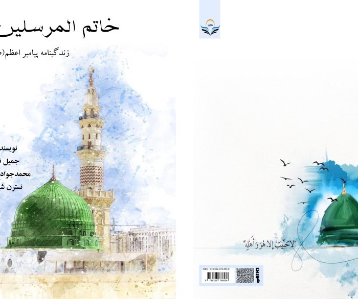 کتاب خاتم المرسلین زندگینامه پیامبر اعظم