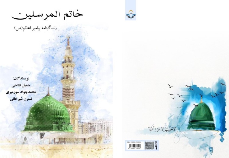 کتاب خاتم المرسلین زندگینامه پیامبر اعظم