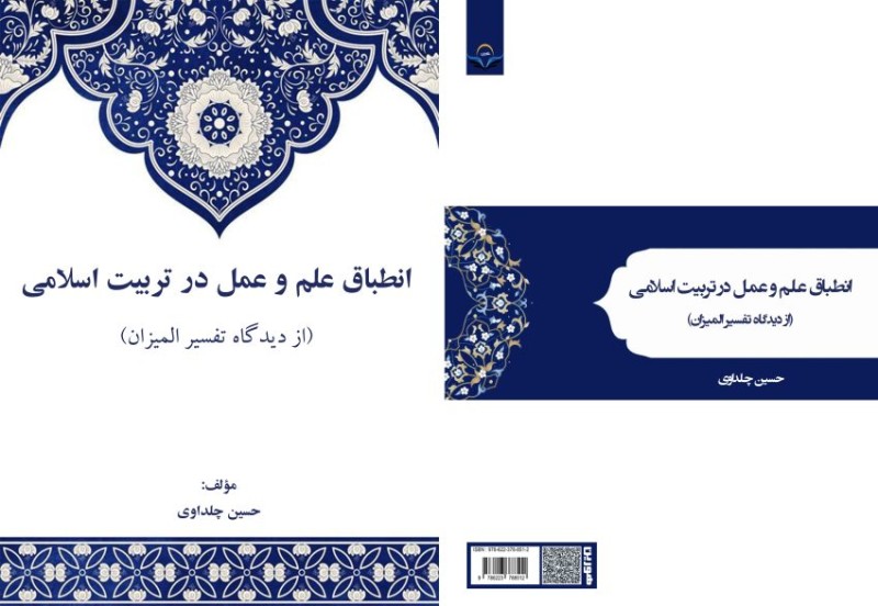 کتاب انطباق علم و عمل در تربیت اسلامی (از دیدگاه تفسیر المیزان)