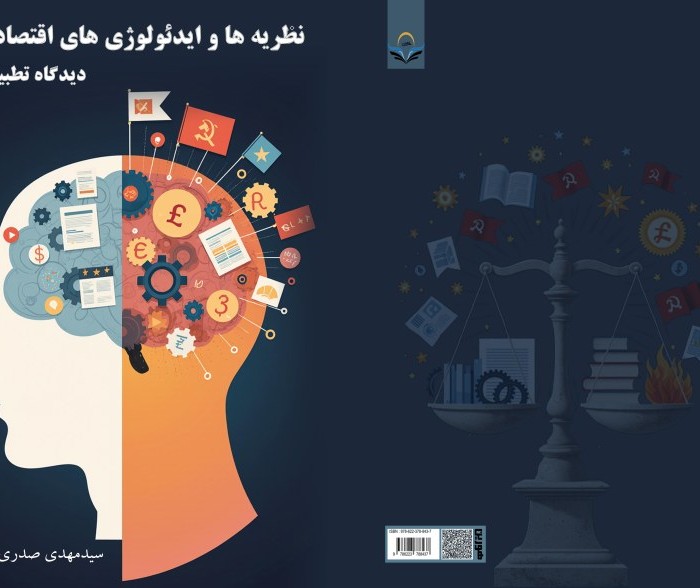 کتاب نظریه ها و ایدئولوژی های اقتصادی دیدگاه تطبیقی