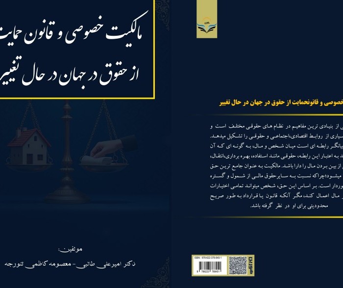 کتاب مالکیت خصوصی و قانون حمایت از حقوق در جهان در حال تغییر