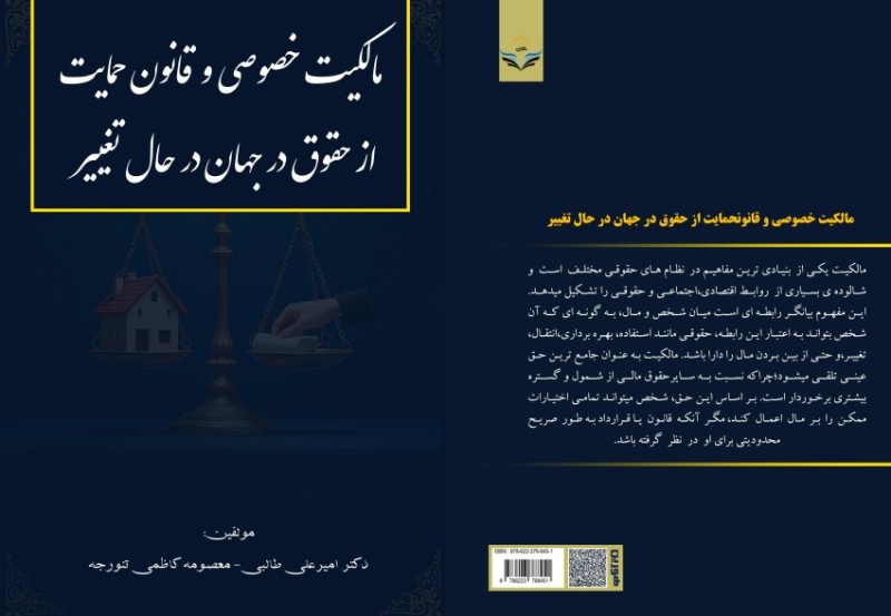 کتاب مالکیت خصوصی و قانون حمایت از حقوق در جهان در حال تغییر