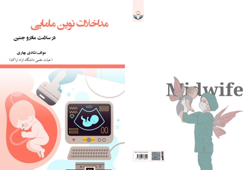 کتاب مداخلات نوین مامایی در سلامت مادرو جنین