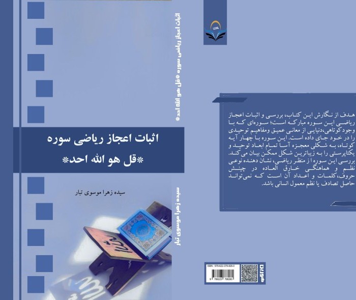 کتاب اثبات اعجاز ریاضی سوره * قل هو الله احد *