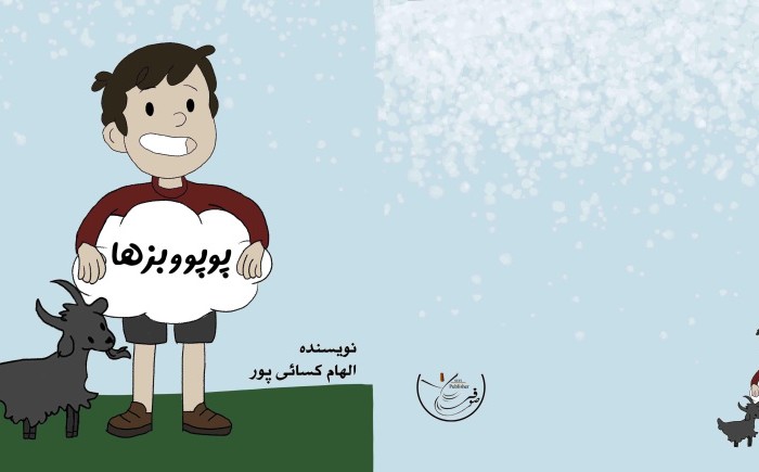 کتاب پوپو و بزها