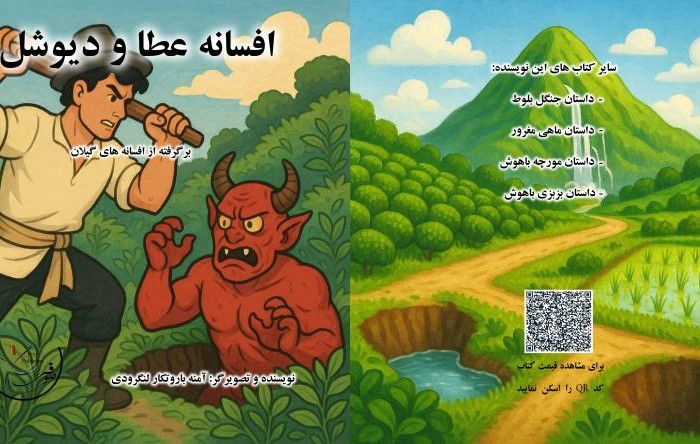 کتاب افسانه عطا و دیوشل(برگرفته از افسانه های گیلانی)