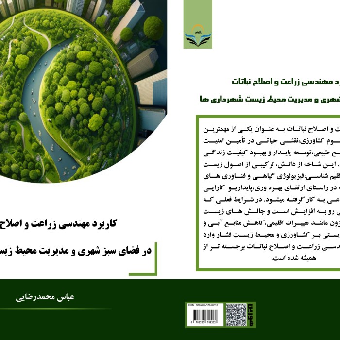 کتاب کاربرد ‏مهندسی ‏زراعت ‏و ‏اصلاح ‏نباتات ‏در ‏فضای ‏سبز ‏شهری ‏و ‏مدیریت ‏محیط ‏زیست ‏شهرداری ها