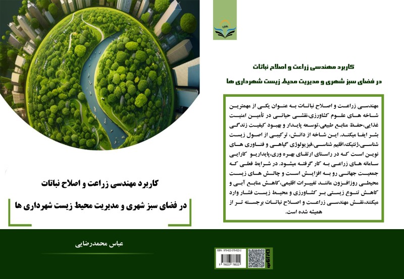 کتاب کاربرد ‏مهندسی ‏زراعت ‏و ‏اصلاح ‏نباتات ‏در ‏فضای ‏سبز ‏شهری ‏و ‏مدیریت ‏محیط ‏زیست ‏شهرداری ها