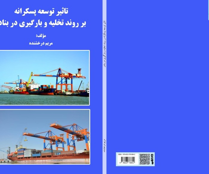 کتاب تاثیر توسعه پسکرانه بر روند تخلیه و بارگیری در بنادر