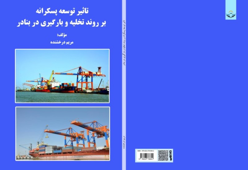 کتاب تاثیر توسعه پسکرانه بر روند تخلیه و بارگیری در بنادر