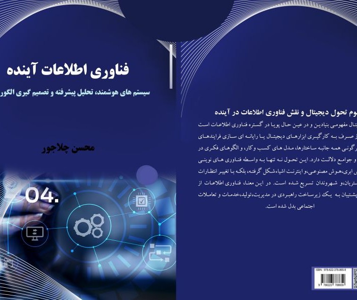 کتاب فناوری اطلاعات آینده سیستم¬های هوشمند، تحلیل پیشرفته و تصمیمگیری الگوریتمی