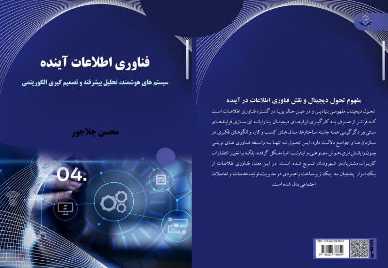 کتاب فناوری اطلاعات آینده سیستم¬های هوشمند، تحلیل پیشرفته و تصمیمگیری الگوریتمی
