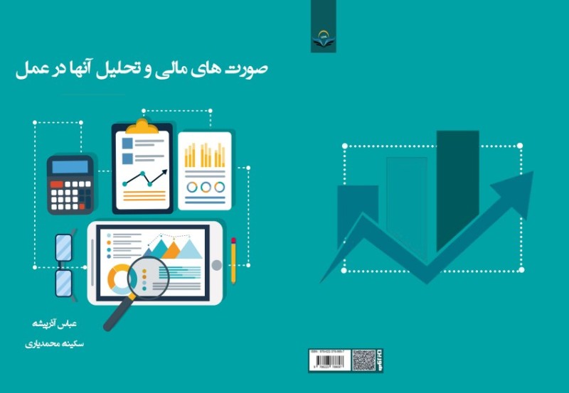 کتاب صورت‌های مالی و تحلیل آن‌ها در عمل