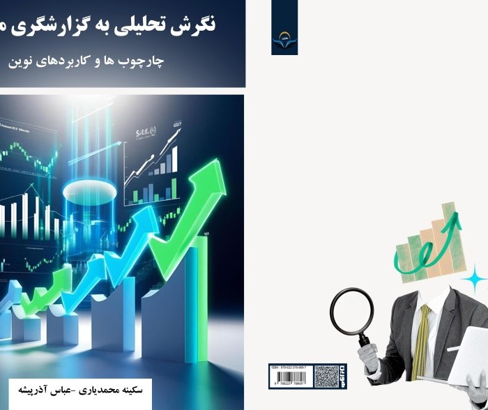 کتاب نگرش تحلیلی به گزارشگری مالی چارچوب ها و کاربردهای نوین
