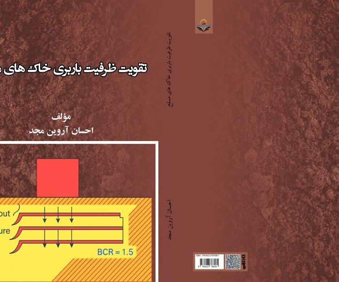 کتاب تقویت ظرفیت باربری خاک های مسلح