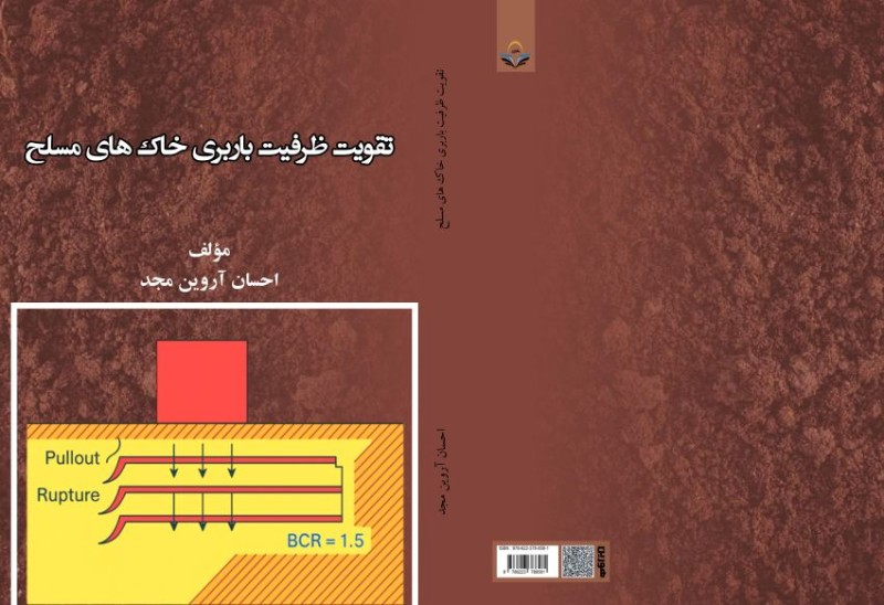 کتاب تقویت ظرفیت باربری خاک های مسلح