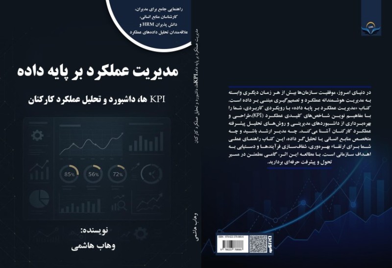 کتاب مدیریت عملکرد بر پایه داده KPIها، داشبورد و تحلیل عملکرد کارکنان