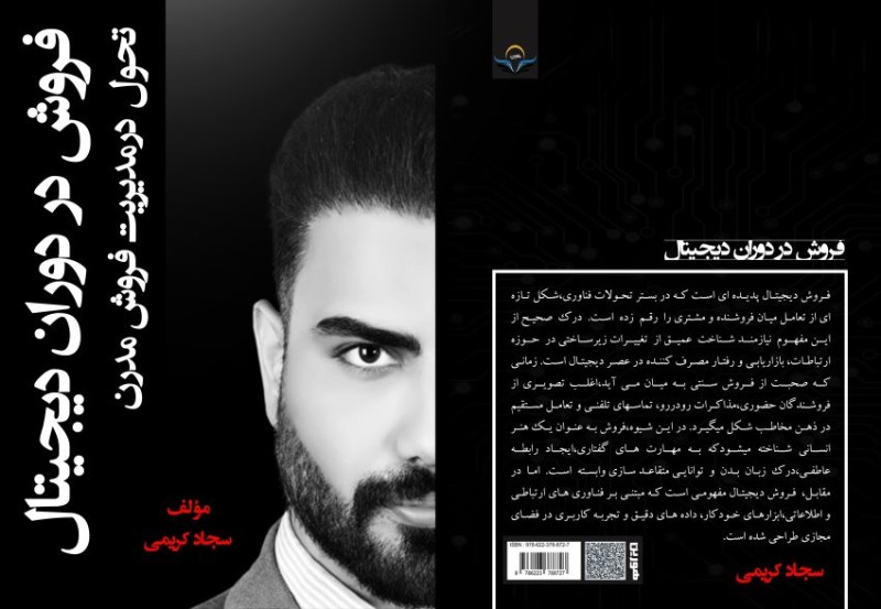 کتاب فروش در دوران دیجیتال تحول درمدیریت فروش مدرن