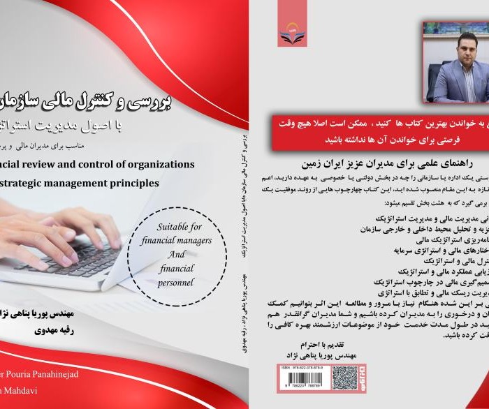 کتاب بررسی و کنترل مالی سازمان ها با اصول مدیریت استراتژیک