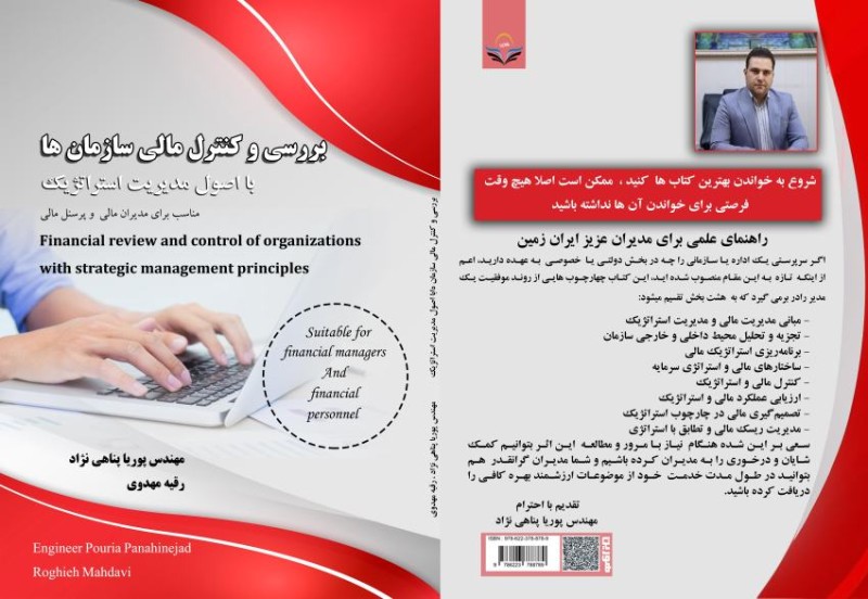 کتاب بررسی و کنترل مالی سازمان ها با اصول مدیریت استراتژیک