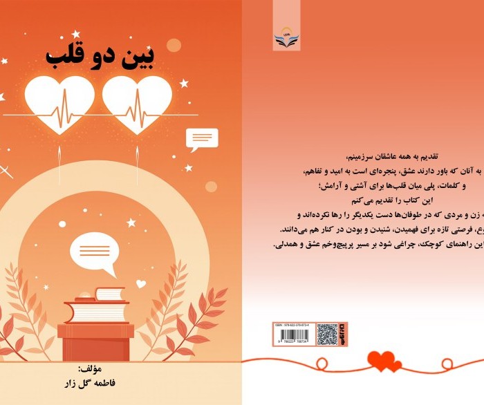 کتاب بین دو قلب