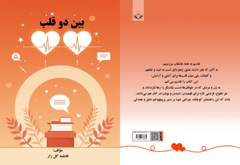 کتاب بین دو قلب