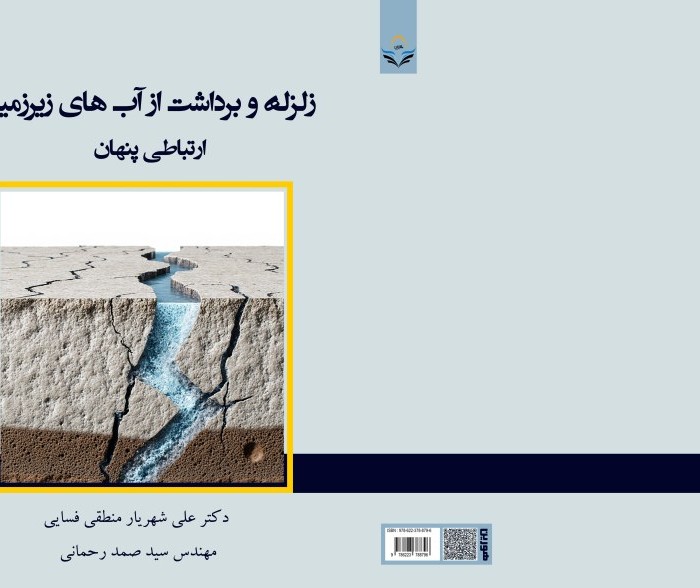 کتاب "زلزله و برداشت از آب های زیر زمینی" ارتباطی پنهان