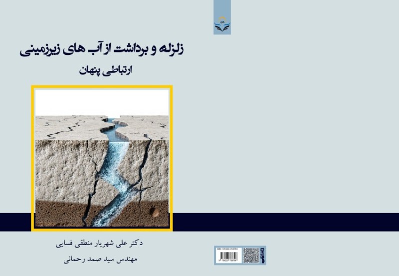 کتاب "زلزله و برداشت از آب های زیر زمینی" ارتباطی پنهان