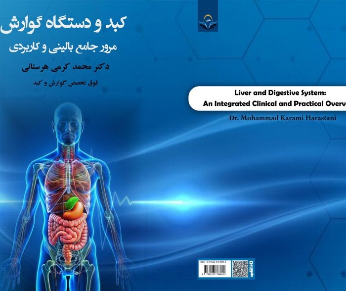 کتاب کبد و دستگاه گوارش مرور جامع بالینی و کاربردی