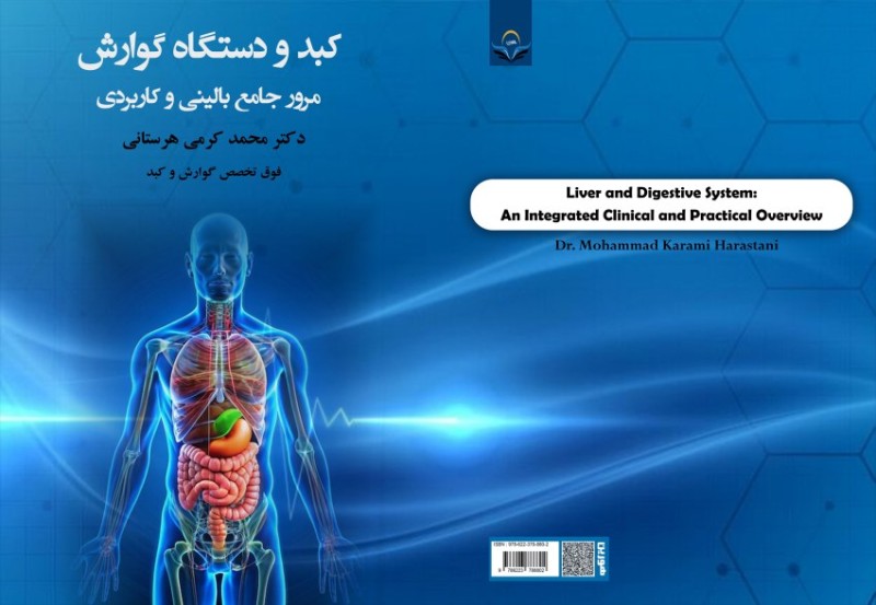 کتاب کبد و دستگاه گوارش مرور جامع بالینی و کاربردی