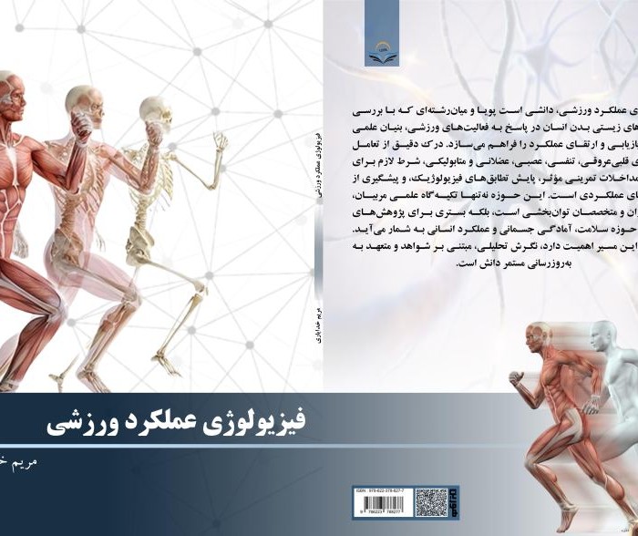 کتاب فیزیولوژی عملکرد ورزشی
