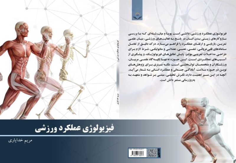 کتاب فیزیولوژی عملکرد ورزشی