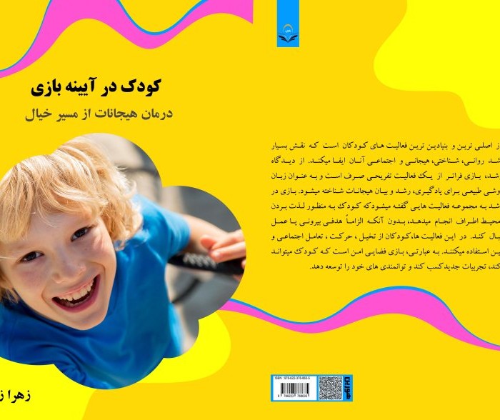 کتاب کودک در آیینه بازی درمان هیجانات از مسیر خیال