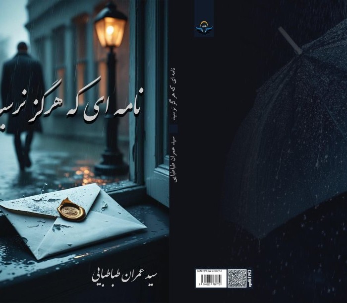 کتاب نامه‌ای ‏که ‏هرگز ‏نرسید