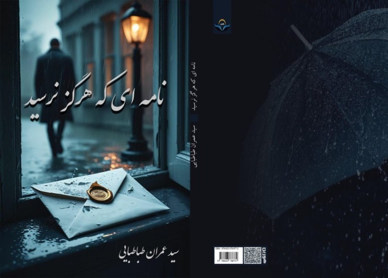 کتاب نامه‌ای ‏که ‏هرگز ‏نرسید