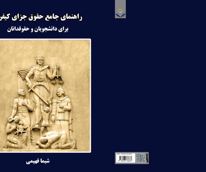 کتاب راهنمای جامع حقوق جزای کیفری برای دانشجویان و حقوقدانان