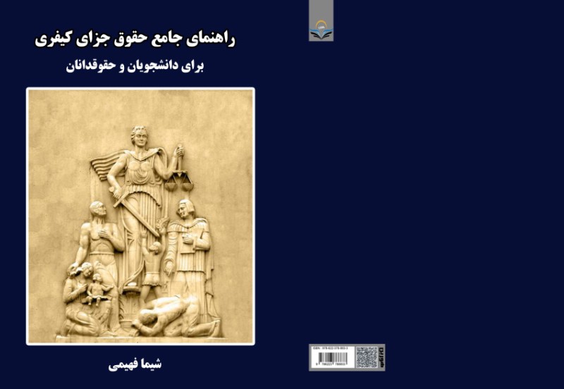 کتاب راهنمای جامع حقوق جزای کیفری برای دانشجویان و حقوقدانان