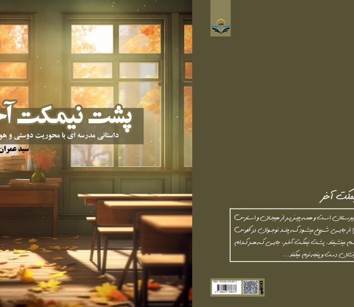 کتاب پشت نیمکت آخر